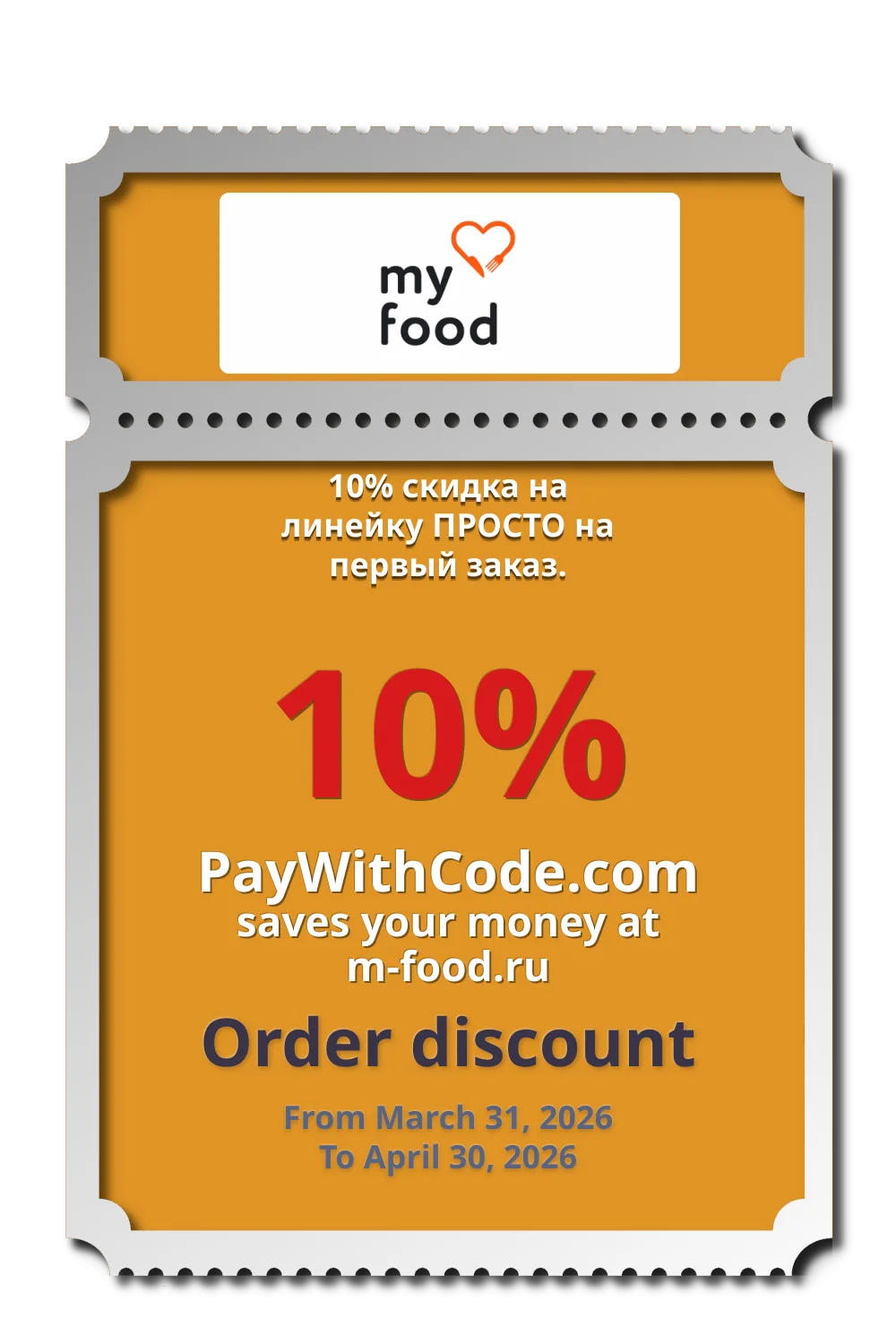10% скидка на линейку ПРОСТО на первый заказ. at Food