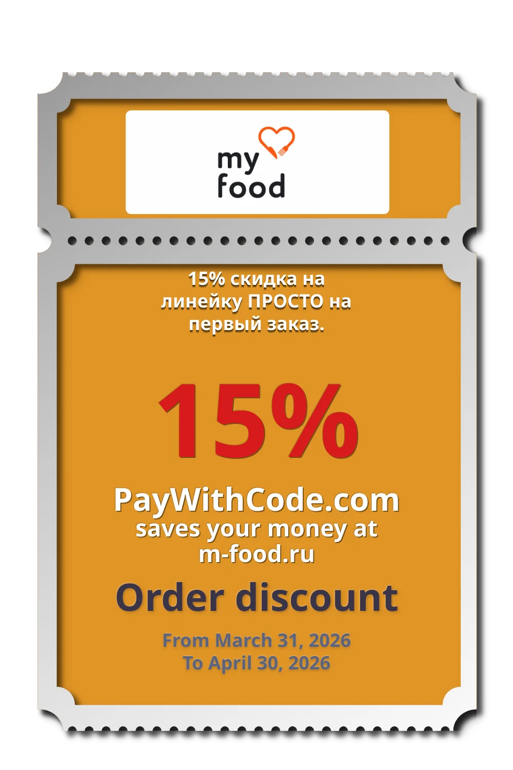 15% скидка на линейку ПРОСТО на первый заказ. at Food