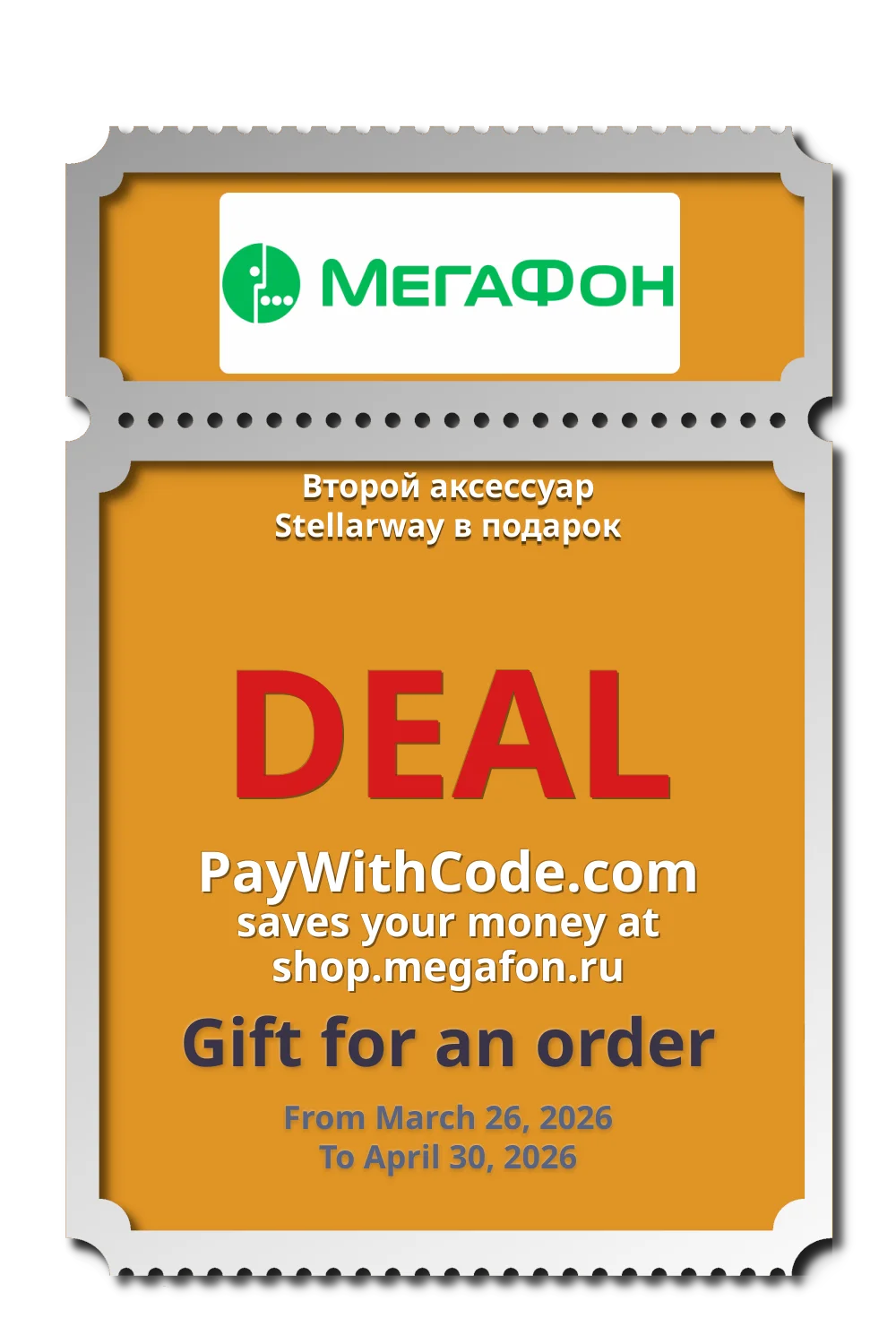 Второй аксессуар Stellarway в подарок at МегаФон