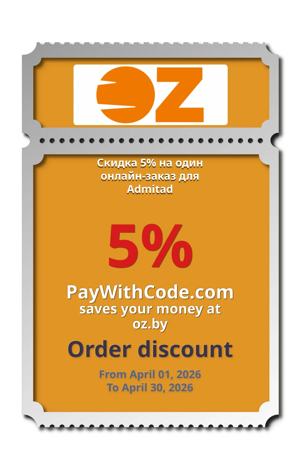 Скидка 5% на один онлайн-заказ для Admitad at OZ