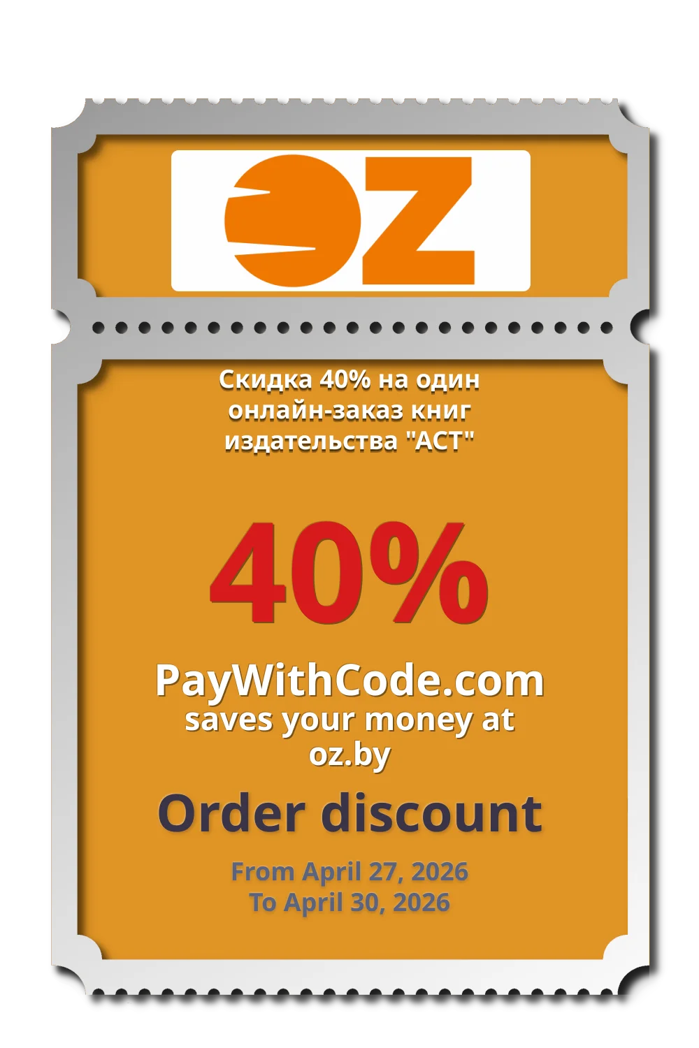Скидка 40% на один онлайн-заказ книг издательства "АСТ" at OZ