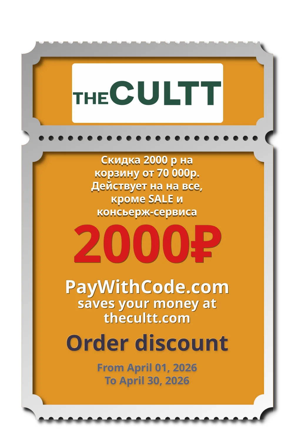 Скидка 2000 р на корзину от 70 000р. Действует на на все, кроме SALE и консьерж-сервиса at The Cultt