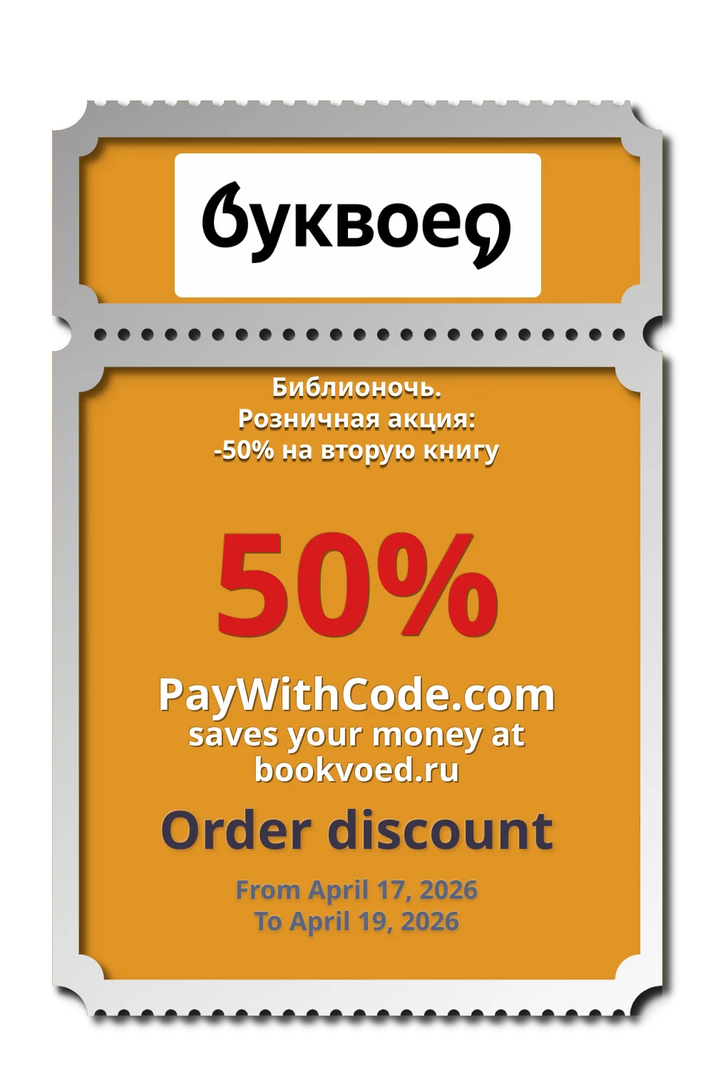 Библионочь. Розничная акция: -50% на вторую книгу at Буквоед