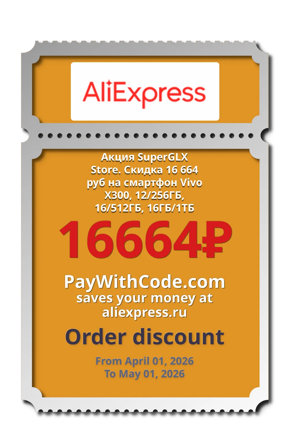 Акция SuperGLX Store. Скидка 16 664 руб на смартфон  Vivo X300, 12/256ГБ, 16/512ГБ, 16ГБ/1ТБ at AliExpress