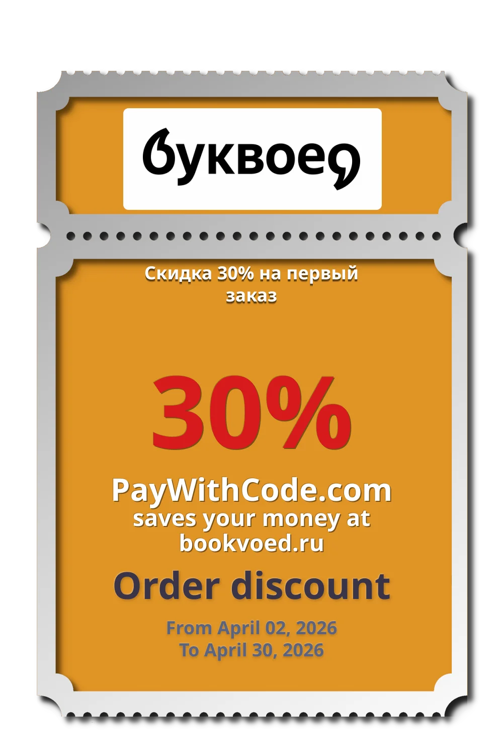 Скидка 30% на первый заказ at Буквоед