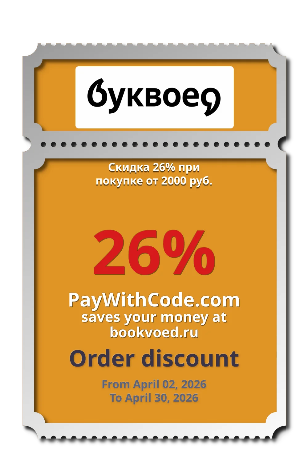 Скидка 26% при покупке от 2000 руб. at Буквоед