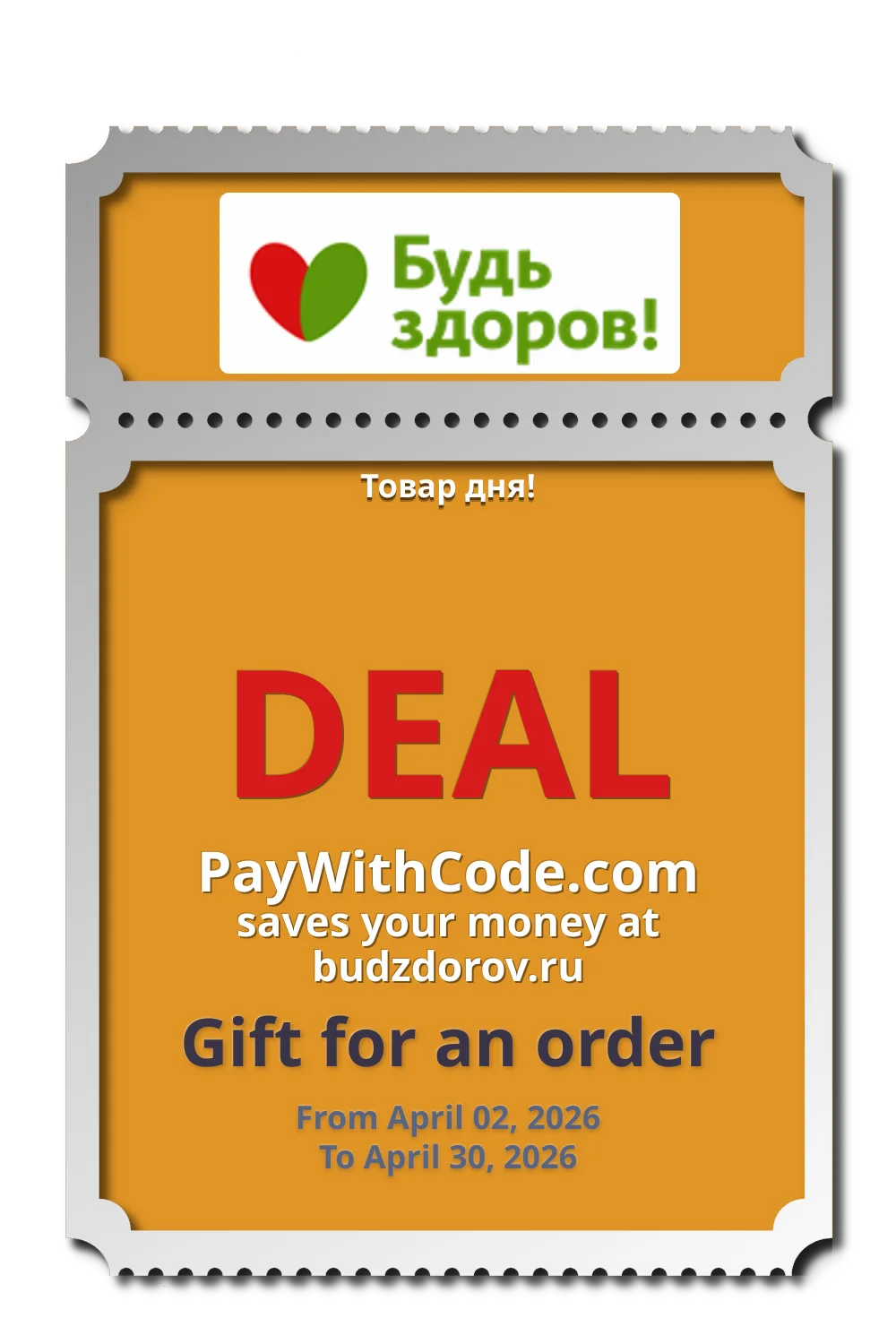 Товар дня! at Budzdorov