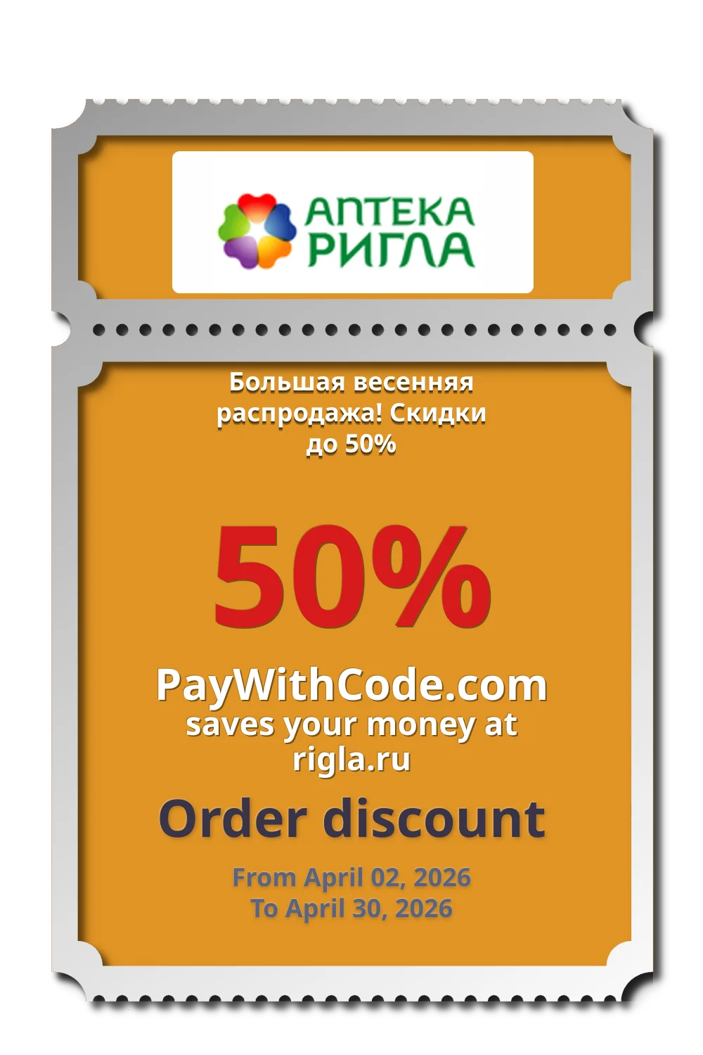 Большая весенняя распродажа! Скидки до 50% at РИГЛА