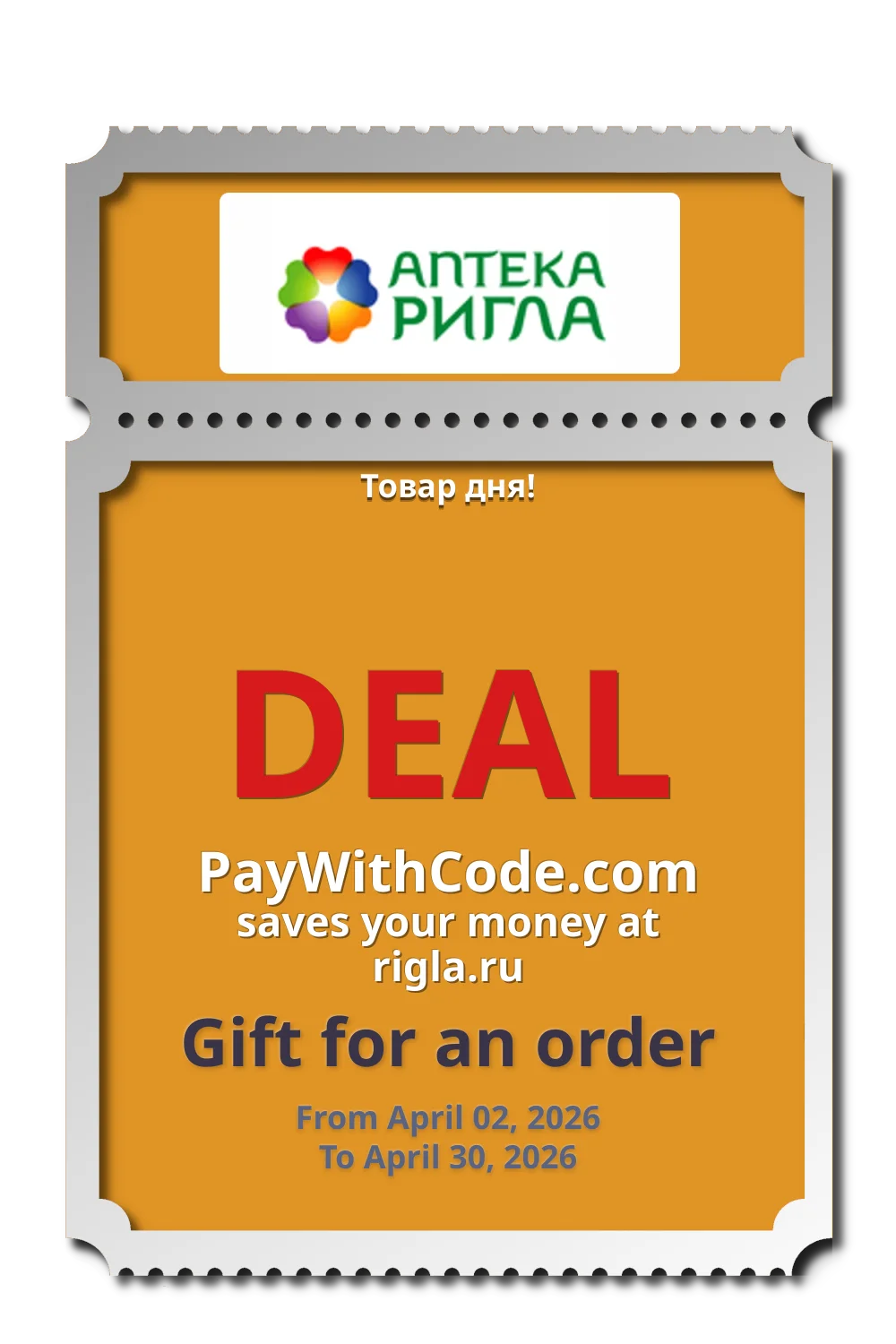 Товар дня! at РИГЛА
