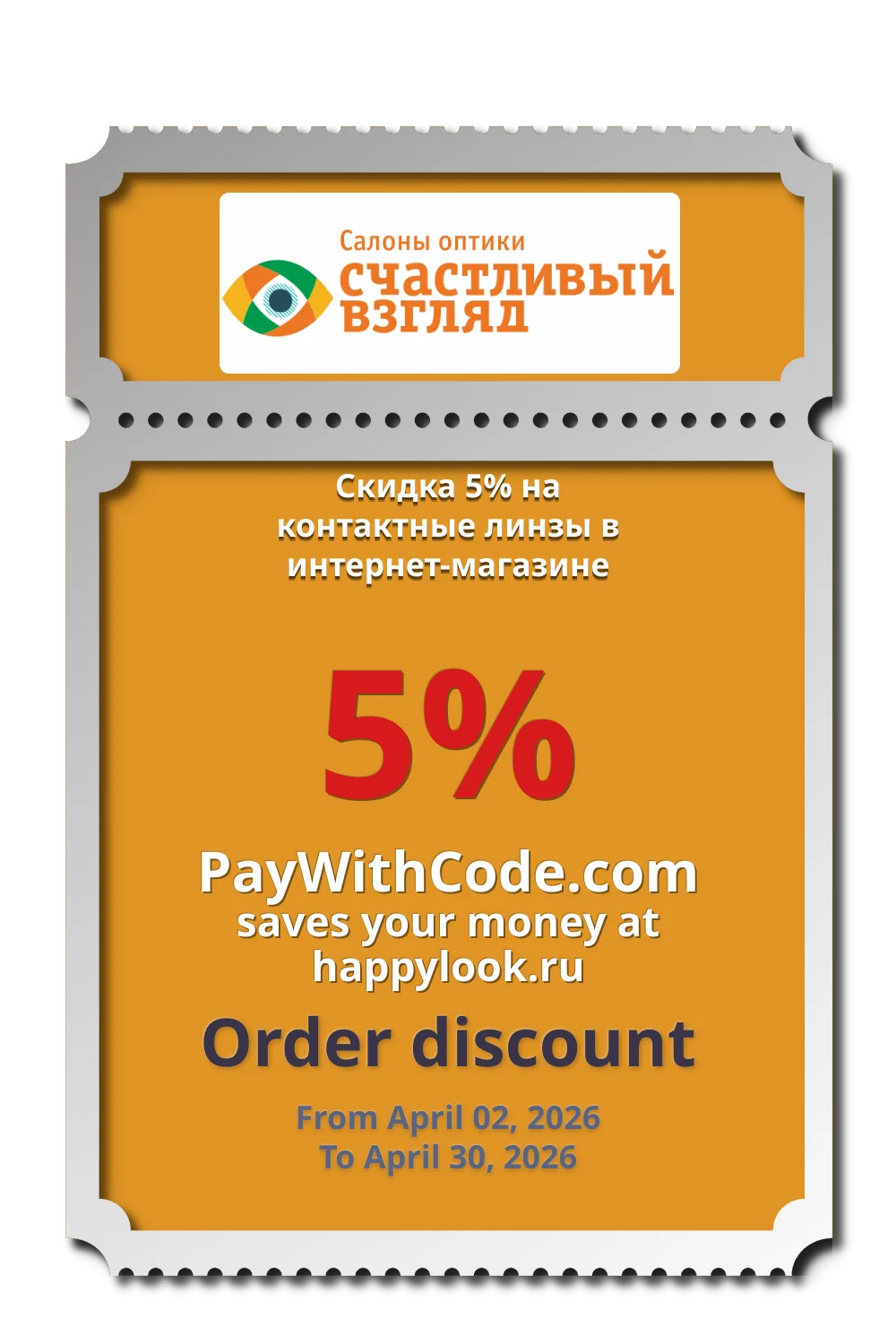 Скидка 5% на контактные линзы в интернет-магазине at happylook.ru