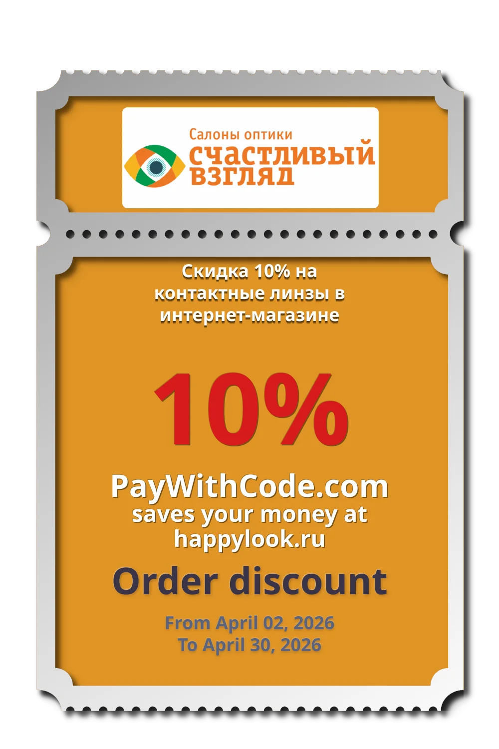Скидка 10% на контактные линзы в интернет-магазине at happylook.ru