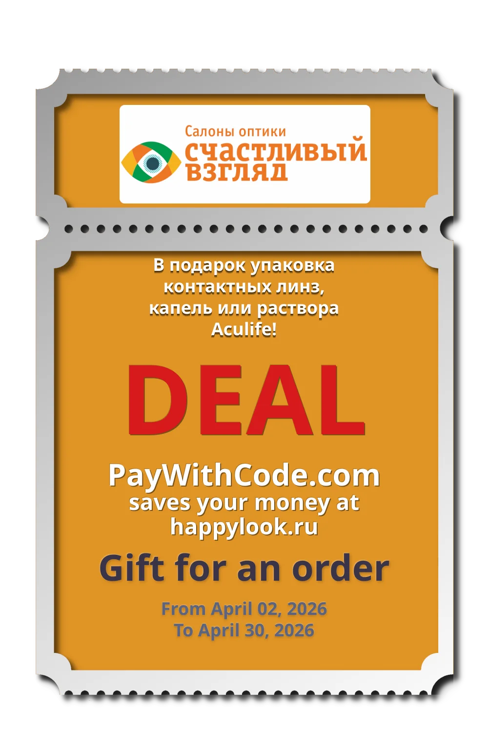 В подарок упаковка контактных линз, капель или раствора Aculife! at happylook.ru