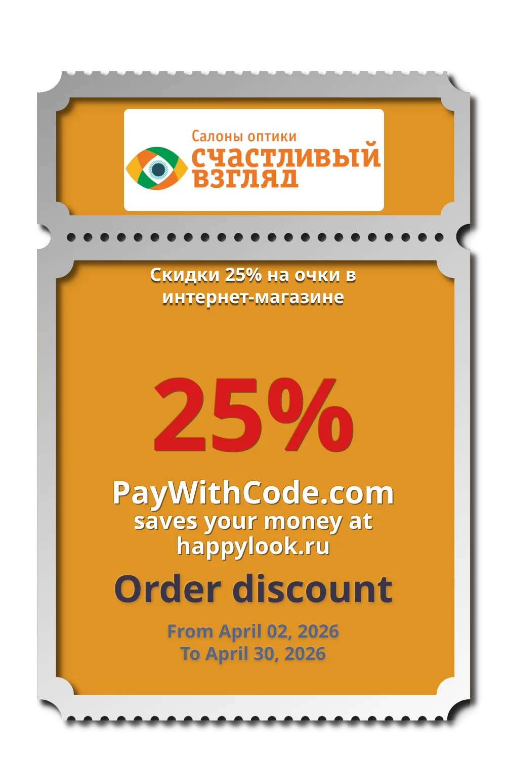 Скидки 25% на очки в интернет-магазине at happylook.ru