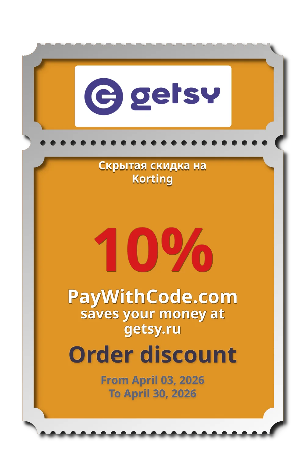 Скрытая скидка на Korting at Getsy
