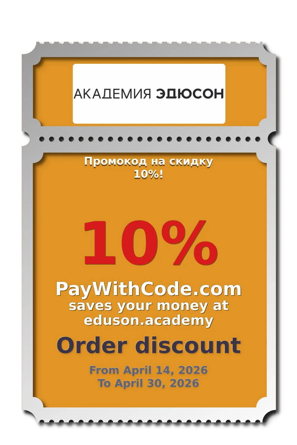 Промокод на скидку 10%! at Eduson.academy