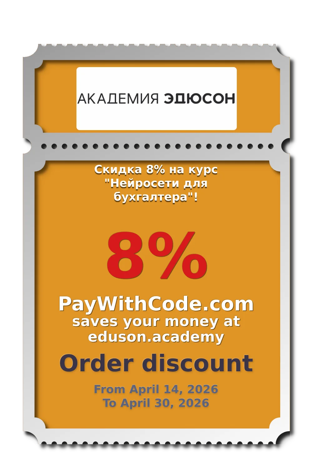 Скидка 8% на курс "Нейросети для бухгалтера"! at Eduson.academy