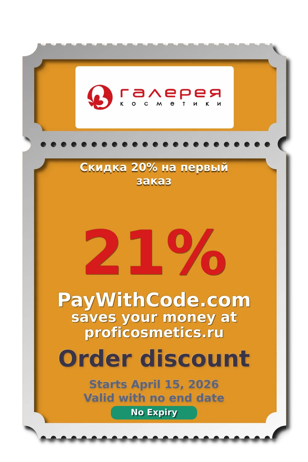 Скидка 20% на первый заказ at Галерея Косметики