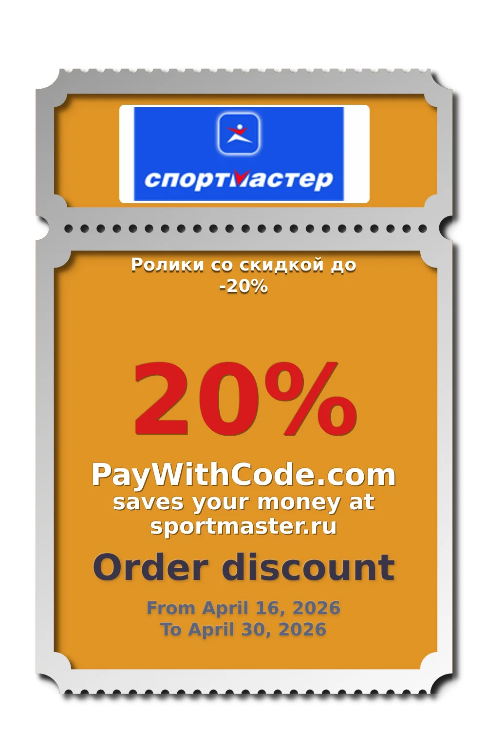 Ролики со скидкой до -20% at Спортмастер