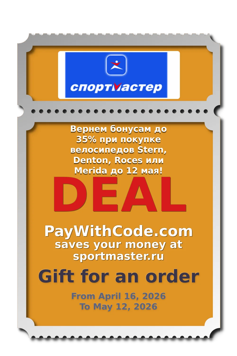 Вернем бонусам до 35% при покупке велосипедов Stern, Denton, Roces или Merida до 12 мая! at Спортмастер