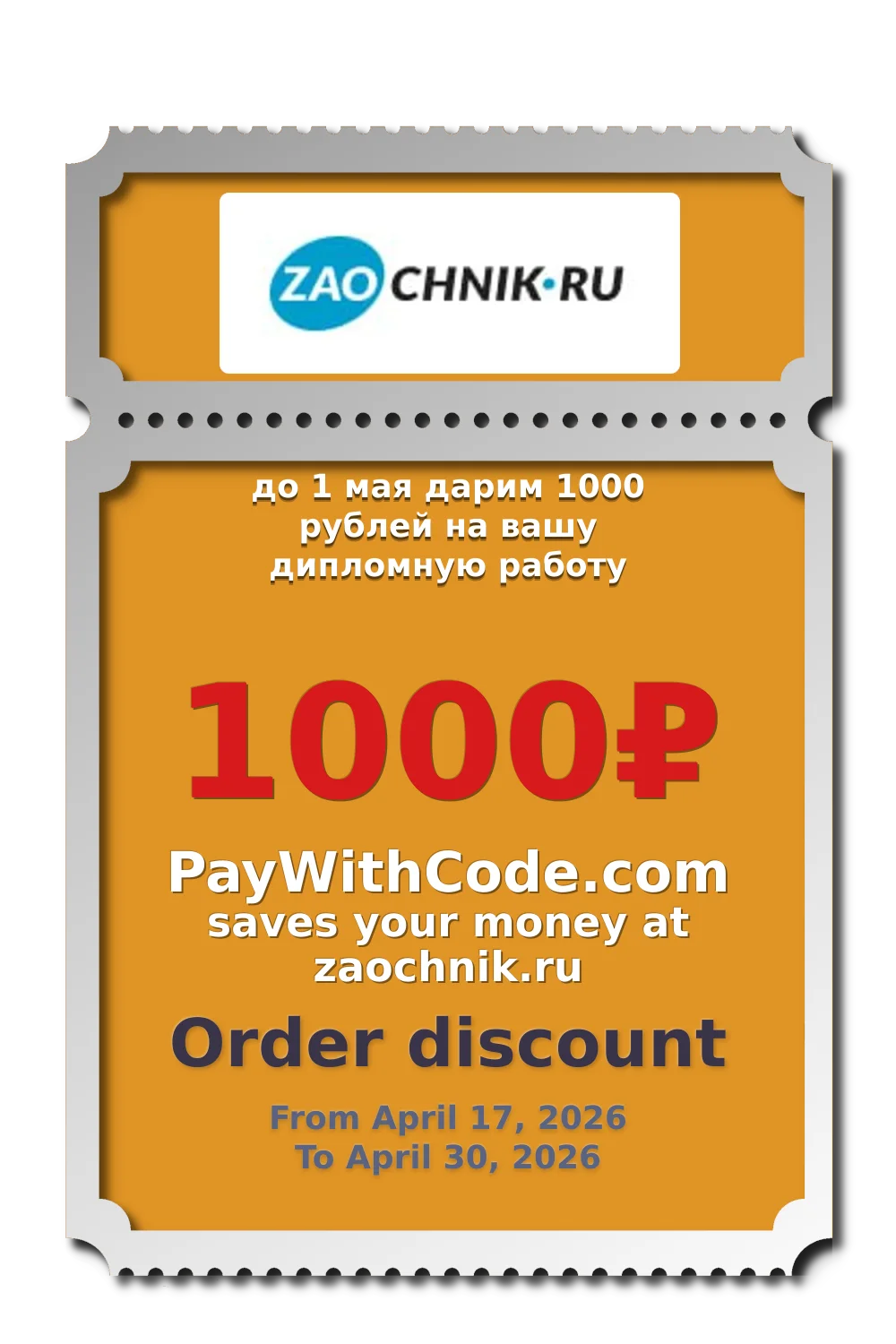 до 1 мая дарим 1000 рублей на вашу дипломную работу at zaochnik
