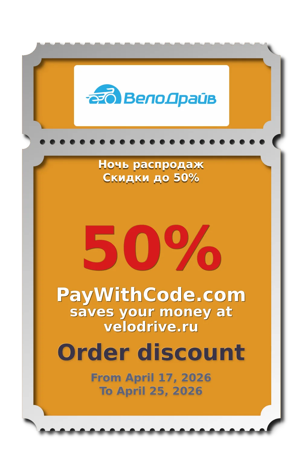 Ночь распродаж
Скидки до 50% at Velodrive