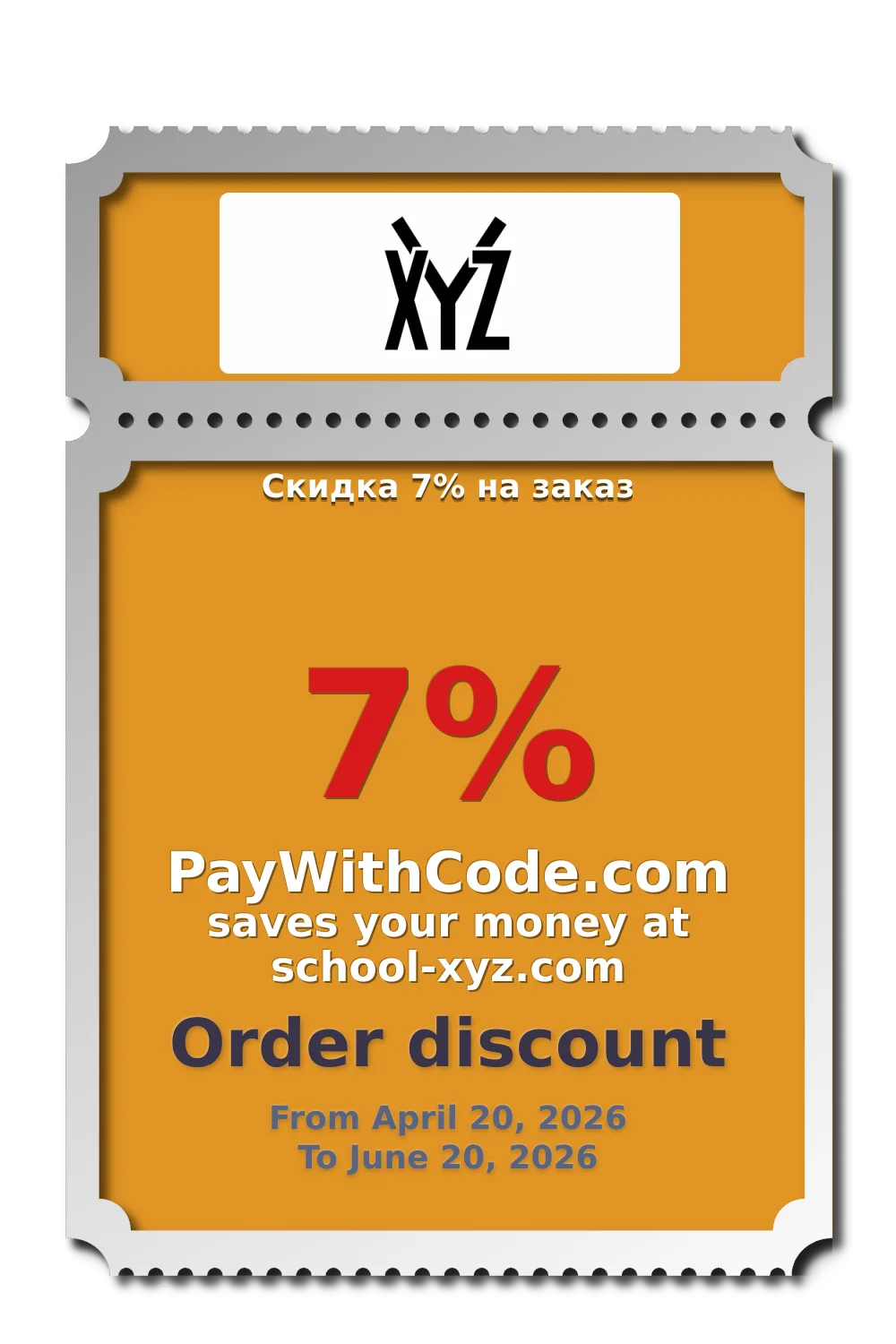 Скидка 7% на заказ at XYZ School