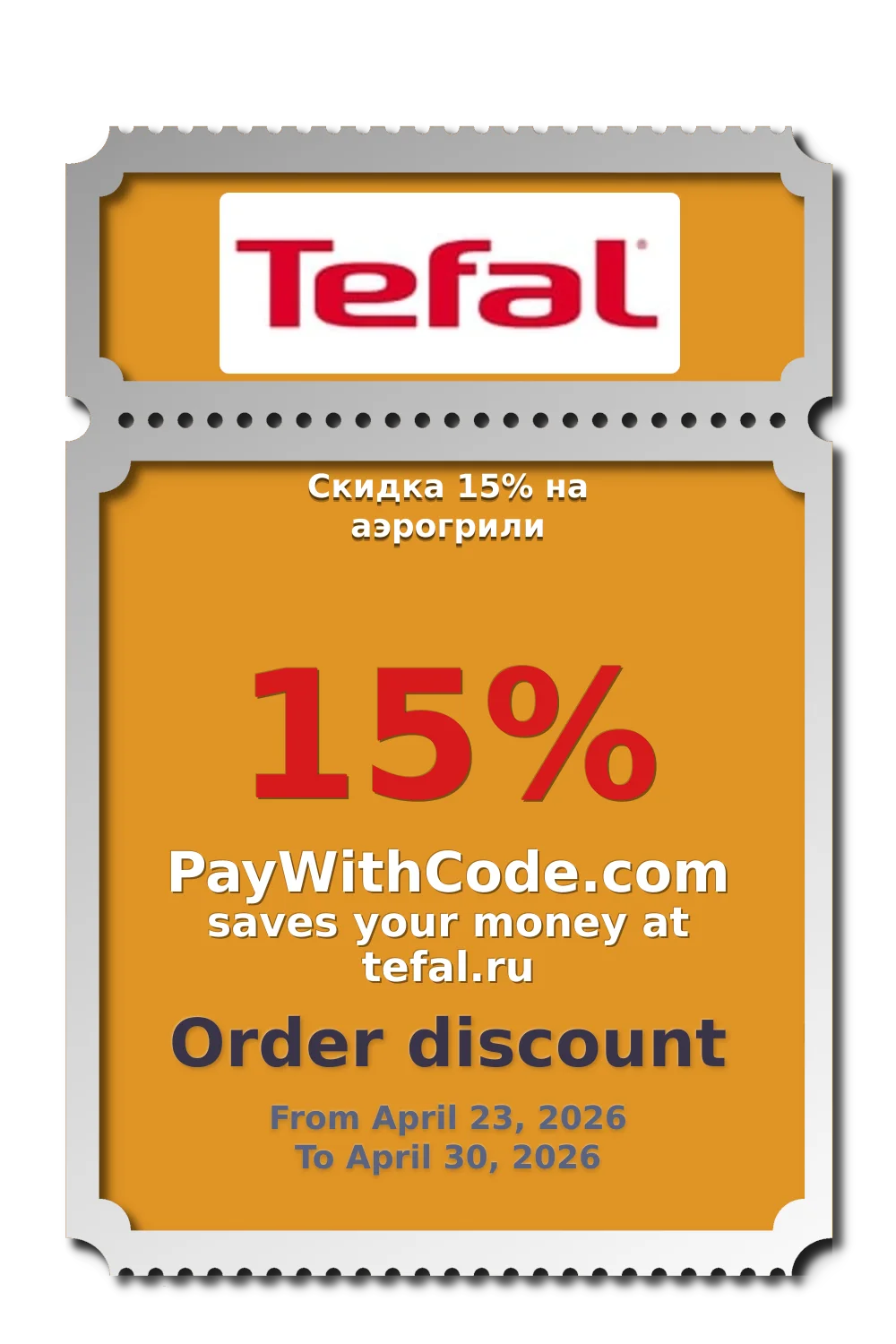 Скидка 15% на аэрогрили at Tefal