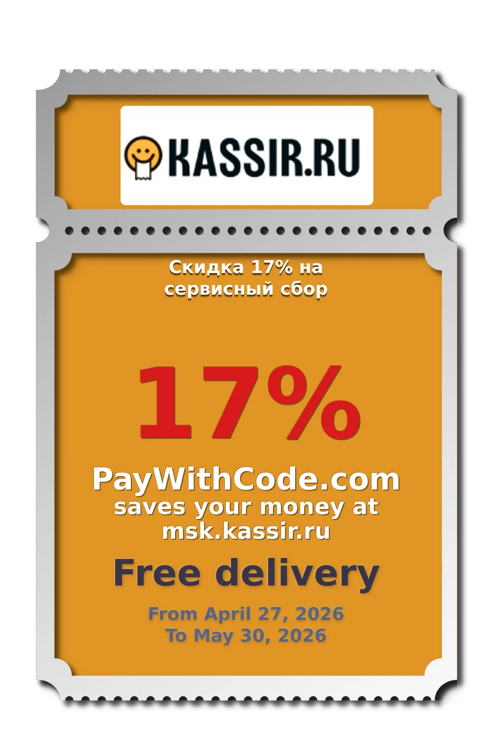 Скидка 17% на сервисный сбор at KASSIR