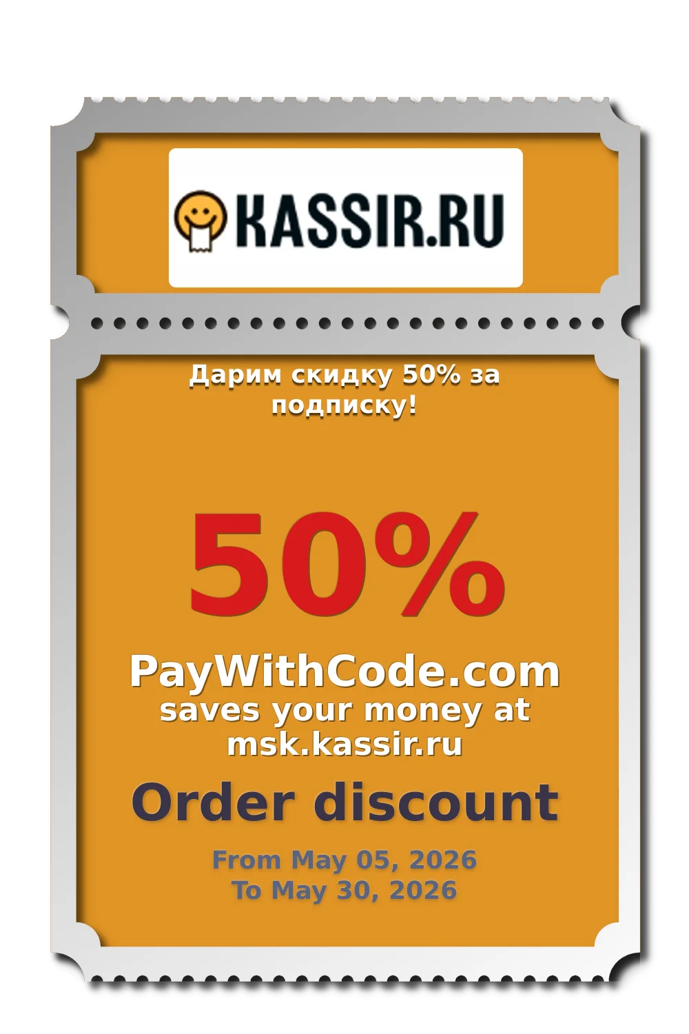 Дарим скидку 50% за подписку! at KASSIR