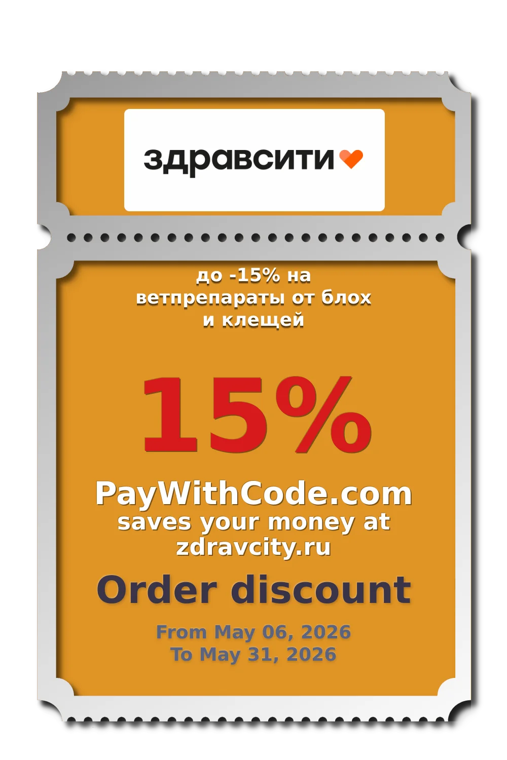 до -15% на ветпрепараты от блох и клещей at Zdravcity