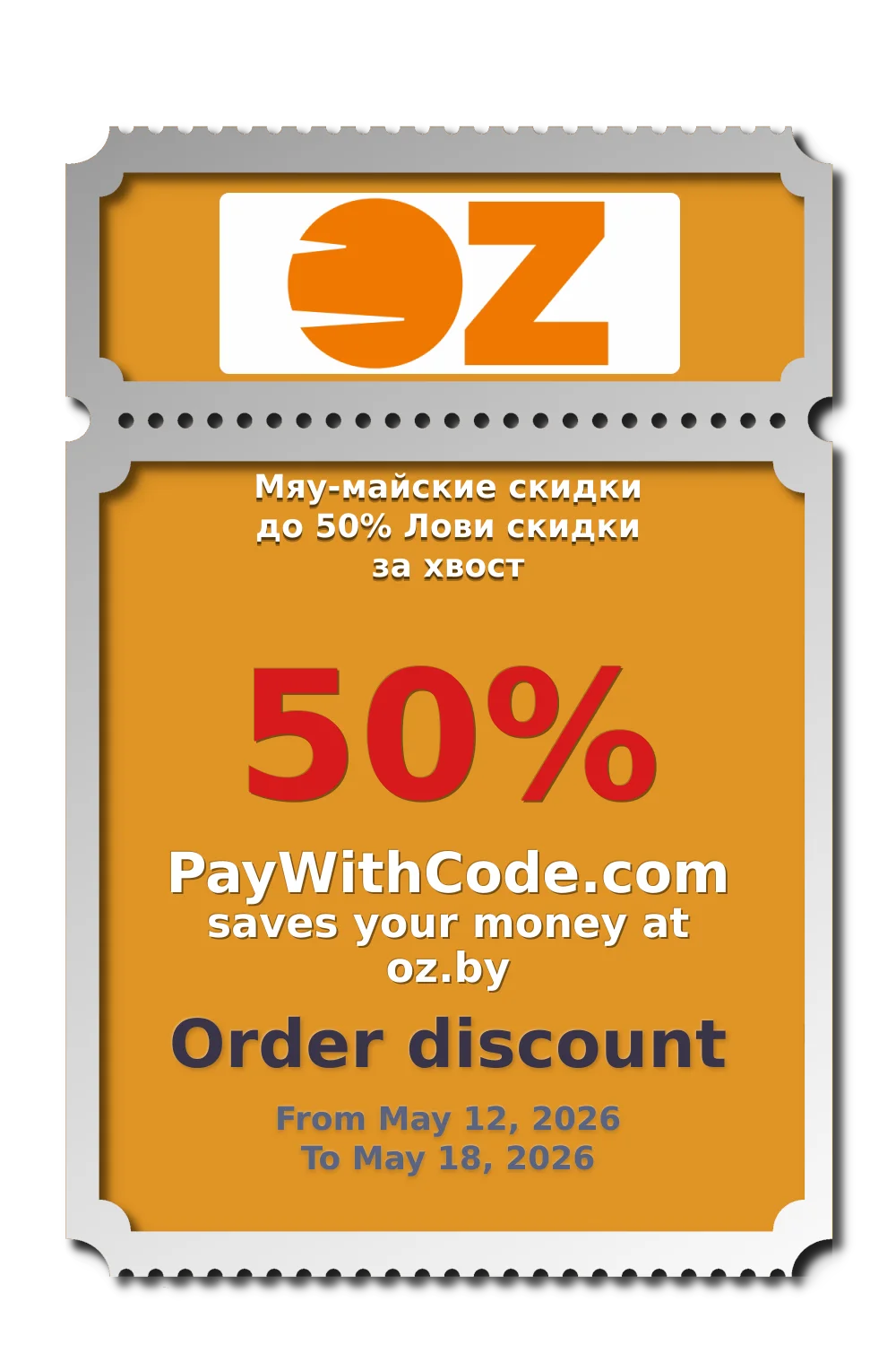 Мяу-майские скидки до 50%
Лови скидки за хвост at OZ