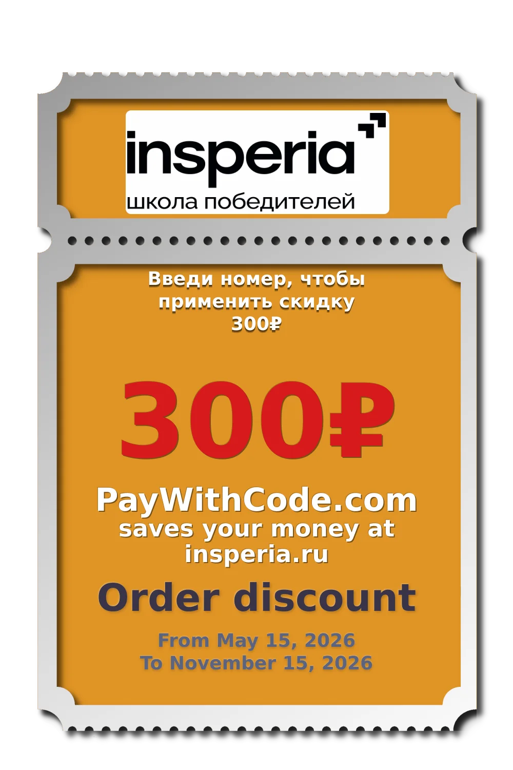 Введи номер, чтобы применить скидку 300₽ at Insperia