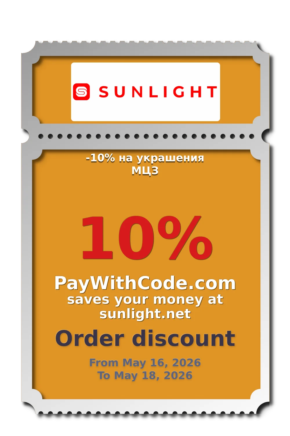 -10% на украшения МЦЗ at SUNLIGHT