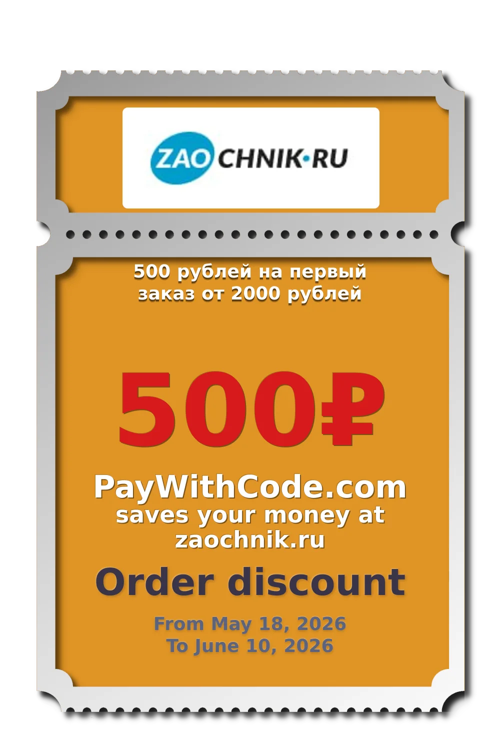500 рублей на первый заказ от 2000 рублей at zaochnik