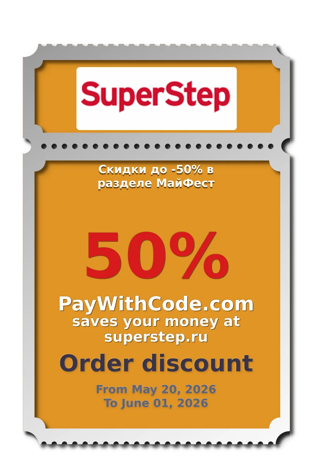 Скидки до -50% в разделе МайФест at SuperStep