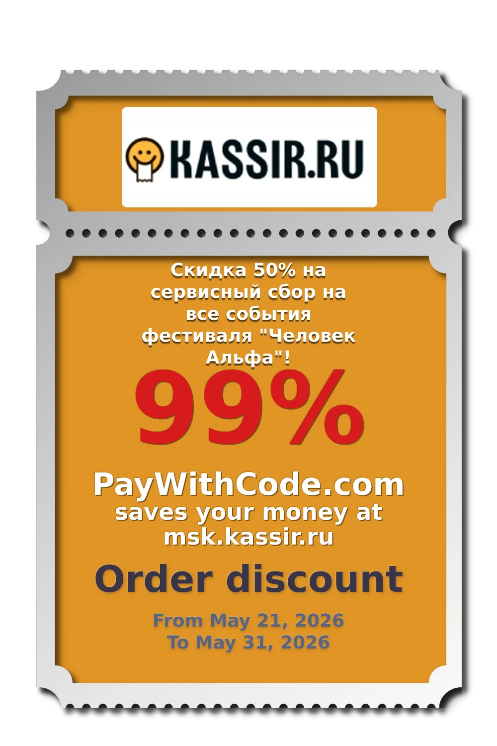 Скидка 50% на сервисный сбор на все события фестиваля "Человек Альфа"! at KASSIR