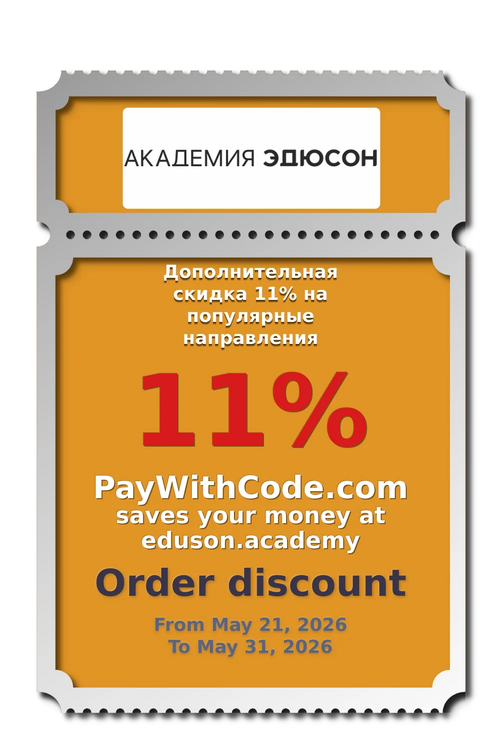 Дополнительная скидка 11% на популярные направления at Eduson.academy
