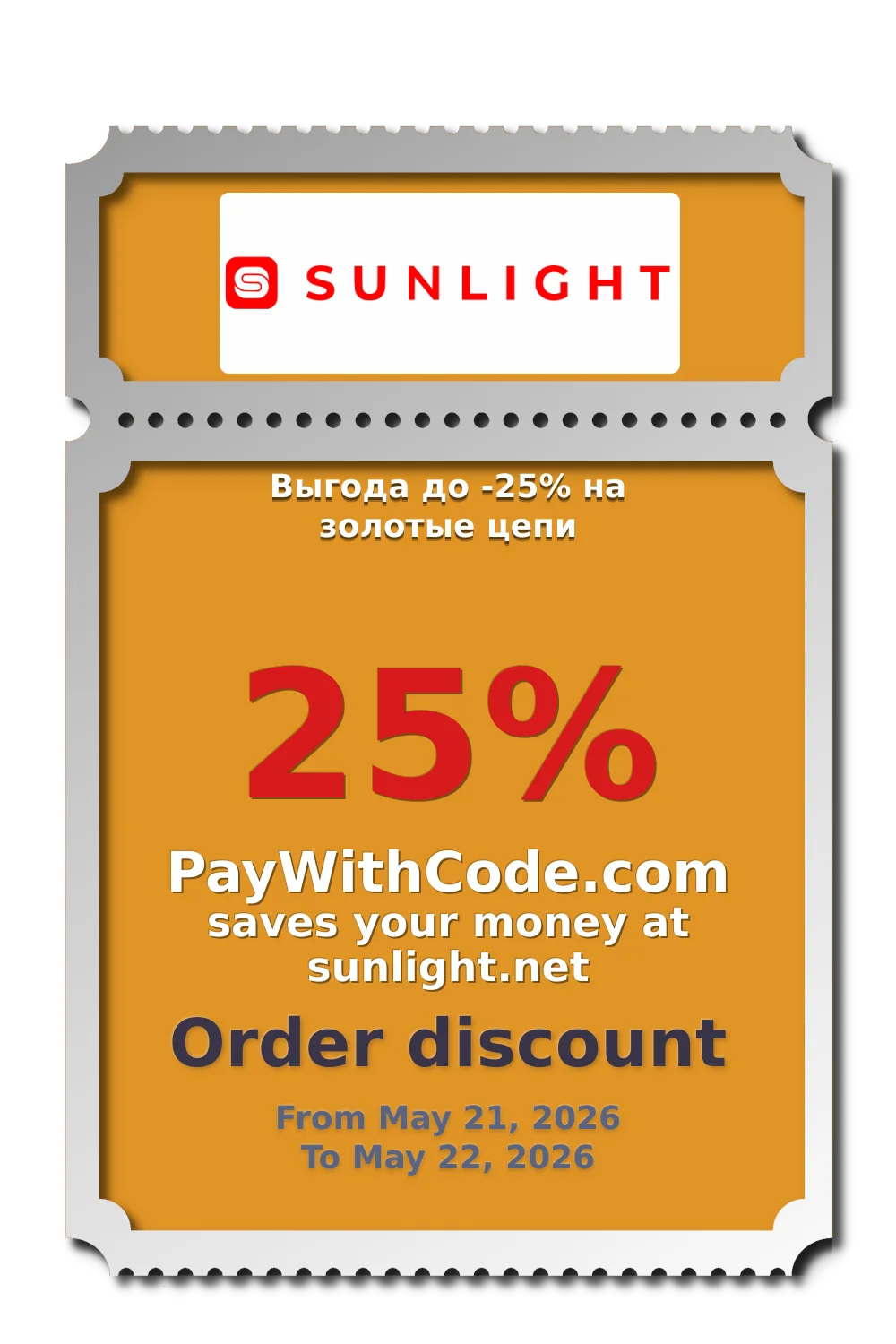 Выгода до -25% на золотые цепи at SUNLIGHT