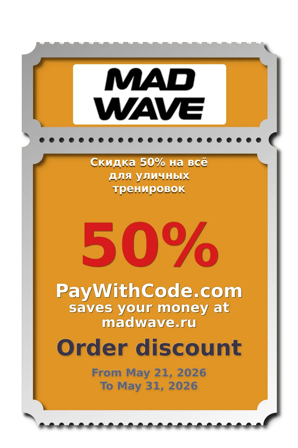 Скидка 50% на всё для уличных тренировок at Madwavenew