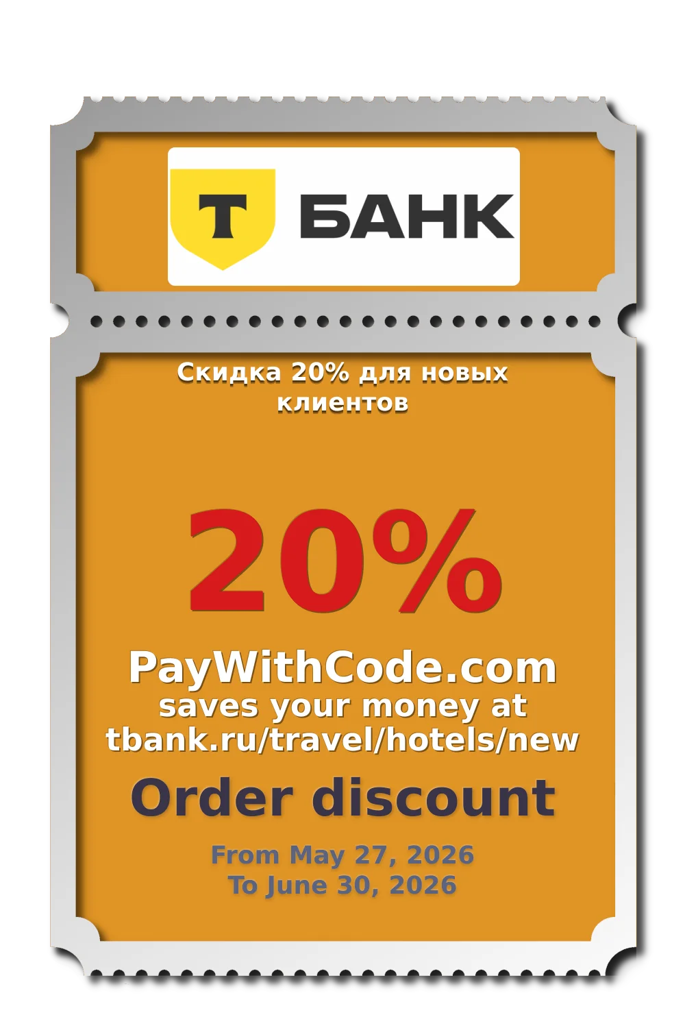 Скидка 20% для новых клиентов at Отели в Т Банке
