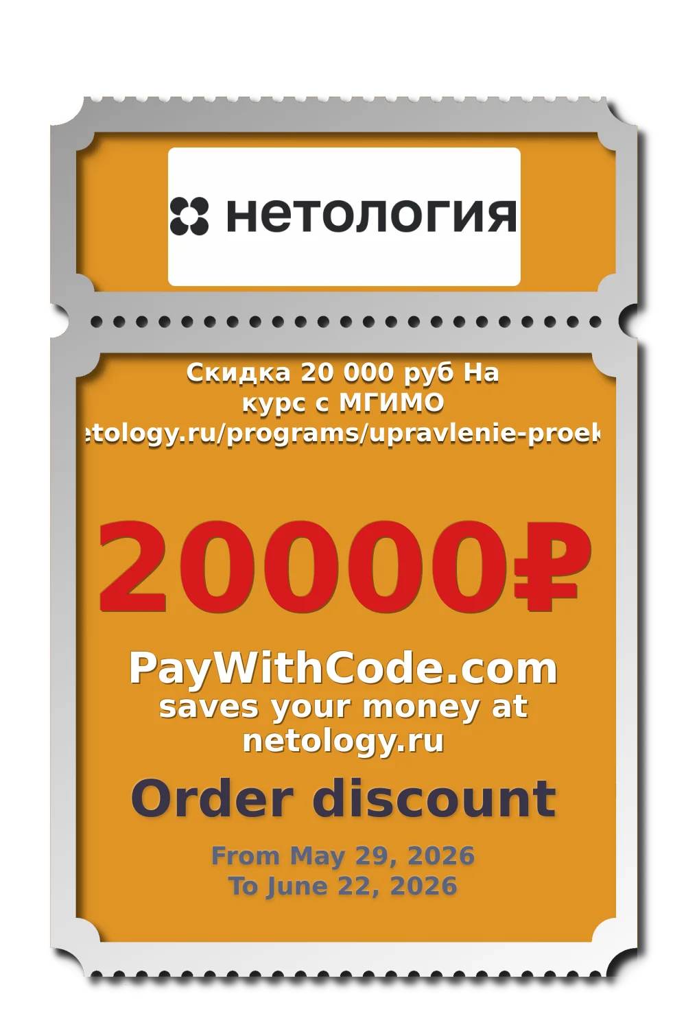 Скидка 20 000 руб На курс с МГИМО  
https://netology.ru/programs/upravlenie-proektami-it#/ at Netology