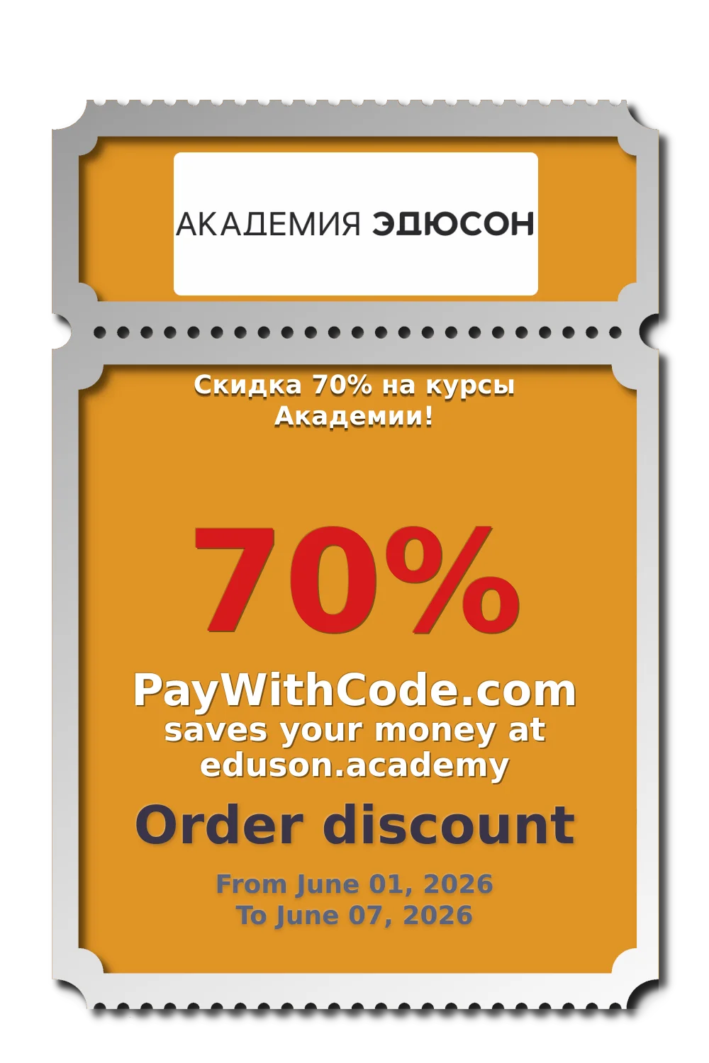 Скидка 70% на курсы Академии! at Eduson.academy