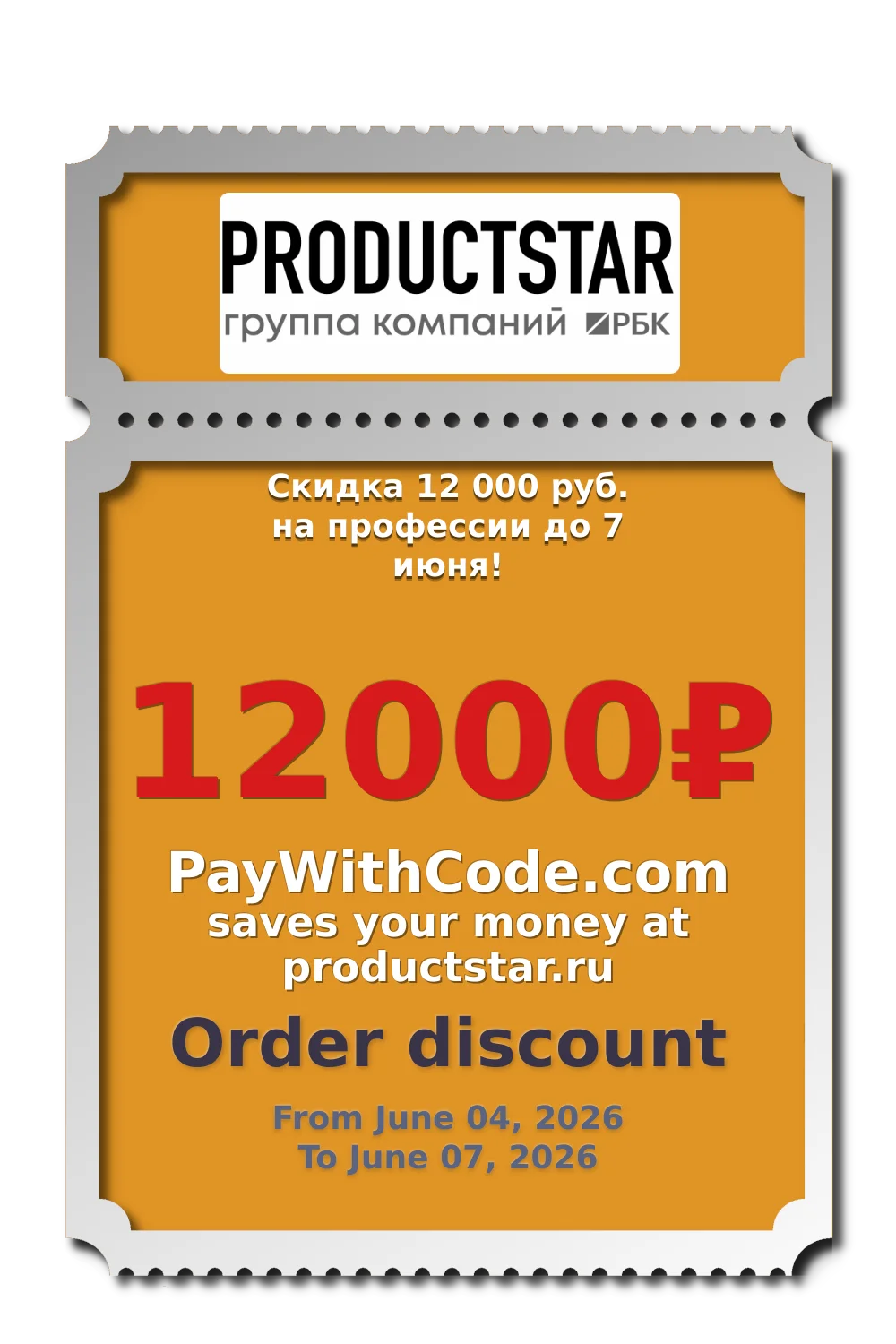 Скидка 12 000 руб. на профессии до 7 июня! at Productstar