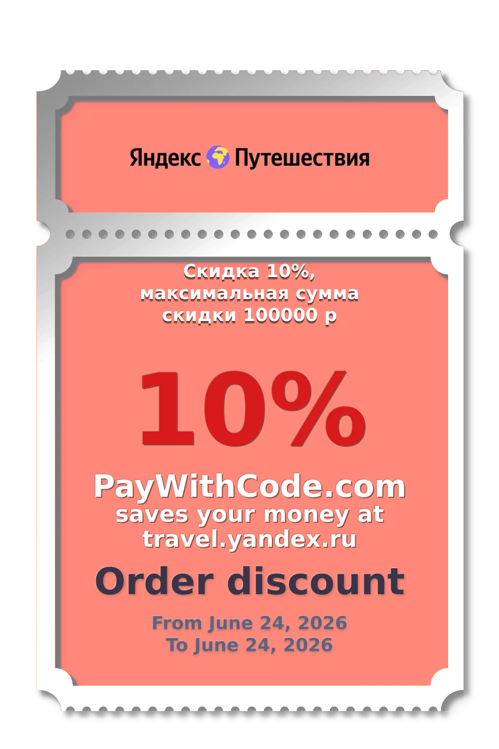 Скидка 10%, максимальная сумма скидки 100000 р at Яндекс.Путешествия