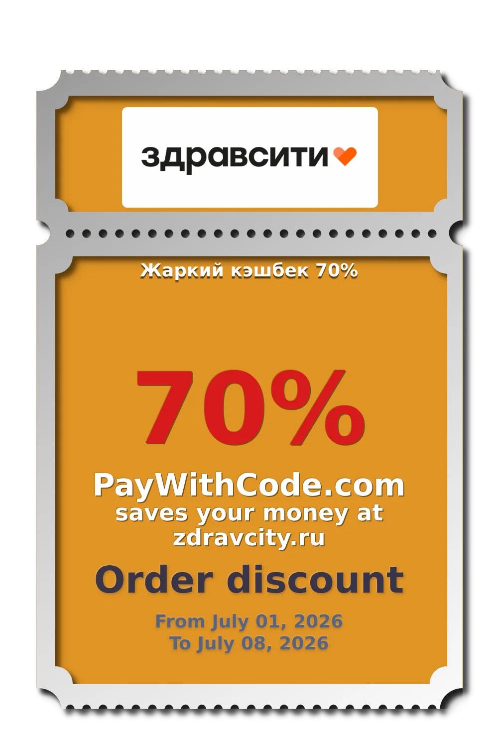 Жаркий кэшбек 70% at Zdravcity