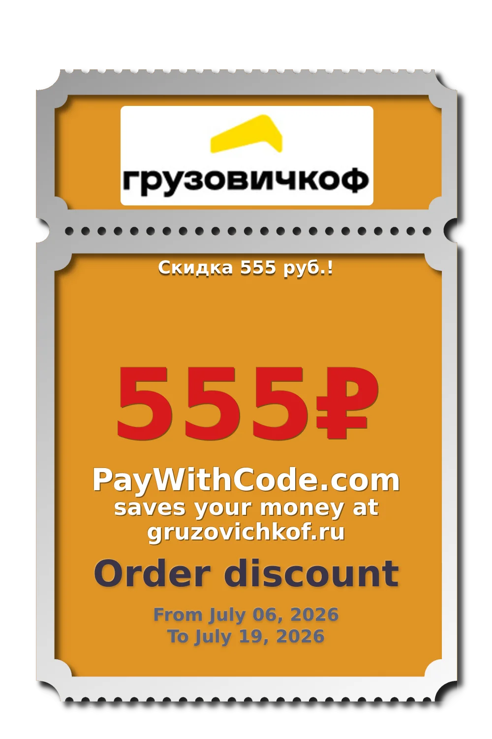 Скидка 555 руб.! at Gruzovichkof
