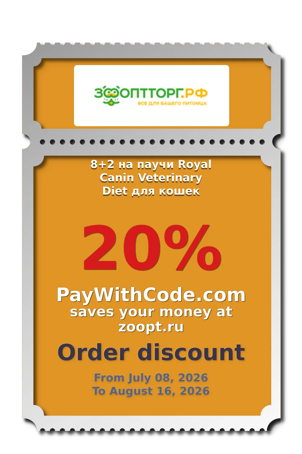 8+2 на паучи Royal Canin Veterinary Diet для кошек at ЗооОптТорг