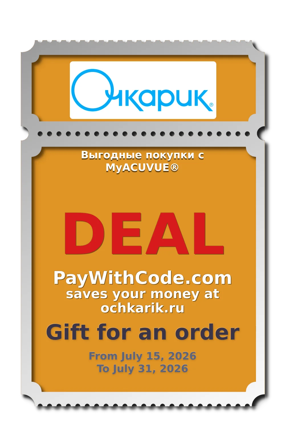 Выгодные покупки с MyACUVUE® at Очкарик