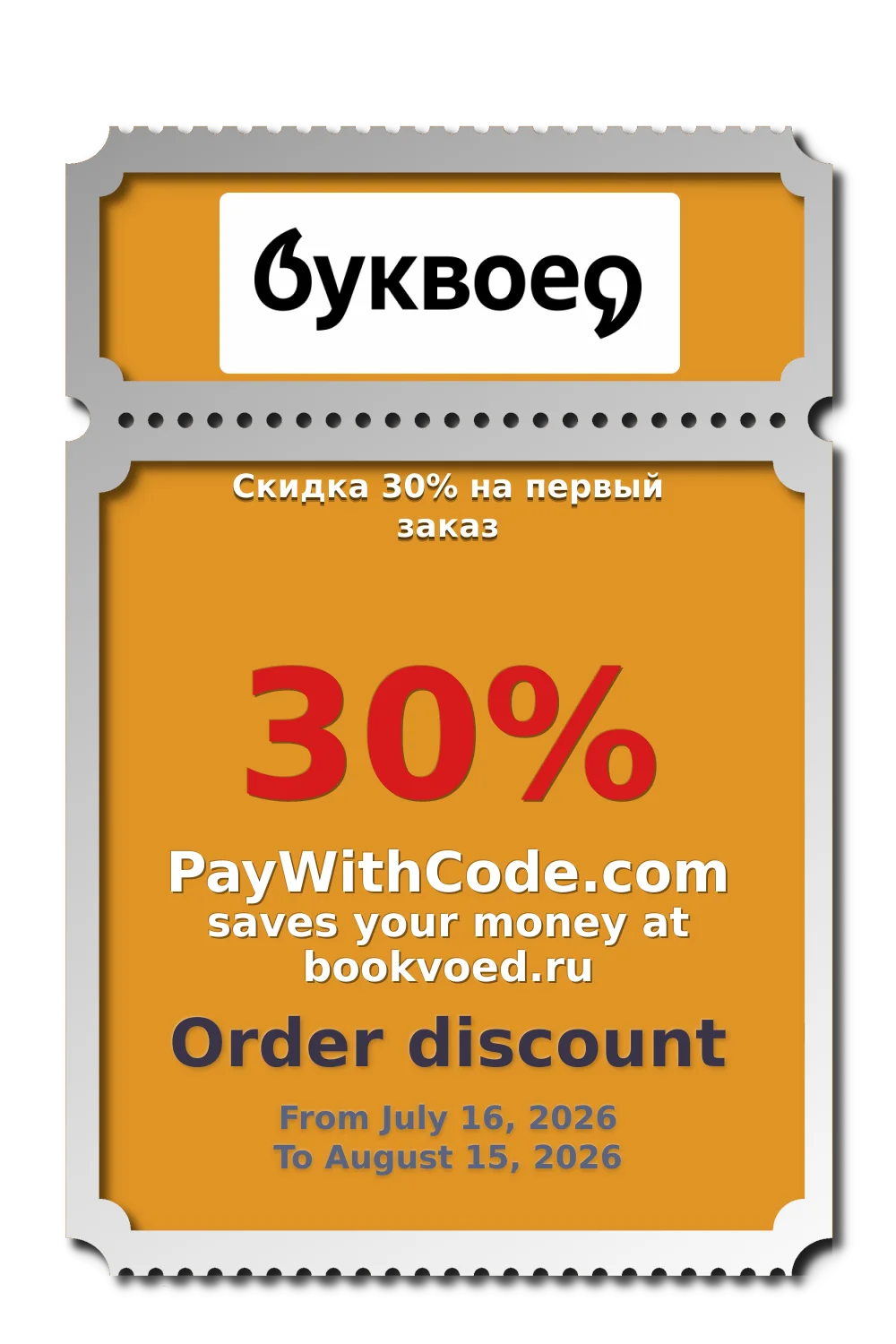 Скидка 30% на первый заказ at Буквоед