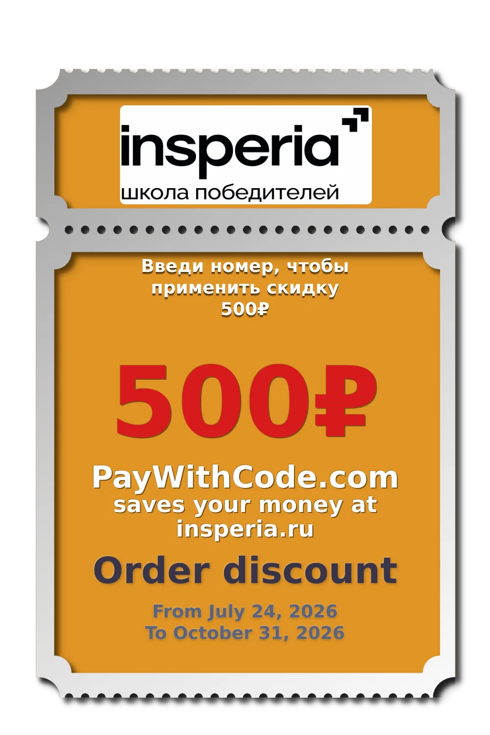 Введи номер, чтобы применить скидку 500₽ at Insperia